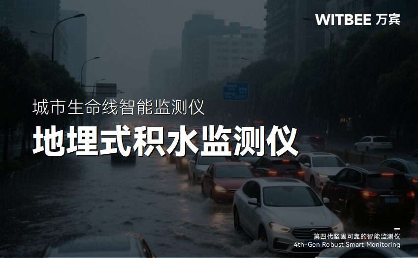 洪澇災害中，地埋式積水監測儀有什么作用?(圖1)