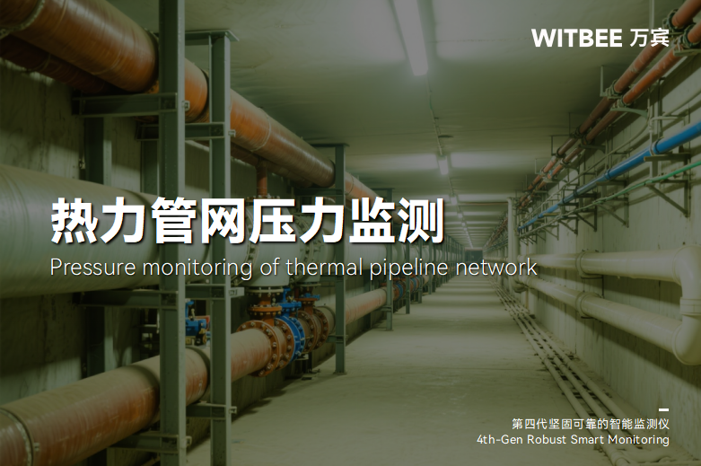 熱力管網監測系統：全天候守護城市供暖(圖1)