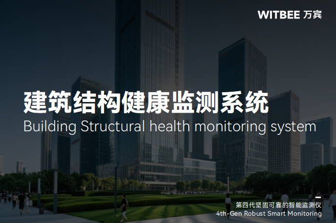 建筑結構監測系統主要由哪些設備構成?(圖1)