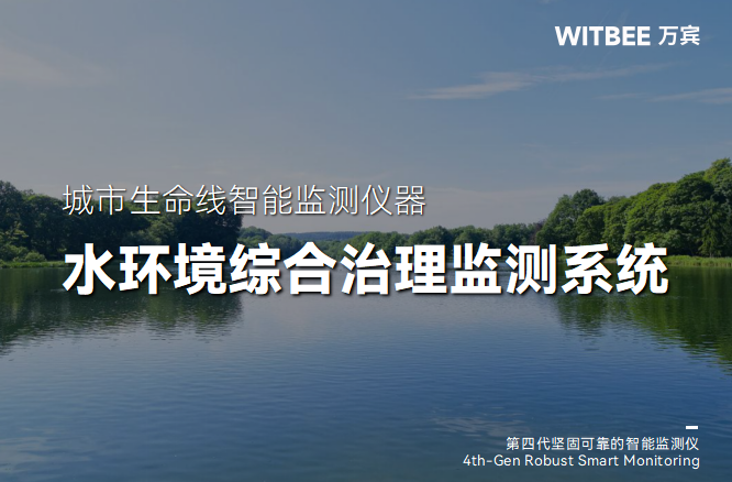 水環境綜合治理監測系統的設備構成有什么?(圖1) 水環境綜合治理監測系統的設備構成有什么?(圖1)