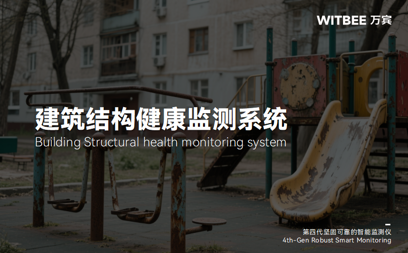 建筑結(jié)構(gòu)健康監(jiān)測(cè)系統(tǒng)助力老舊小區(qū)智慧化改造(圖1)