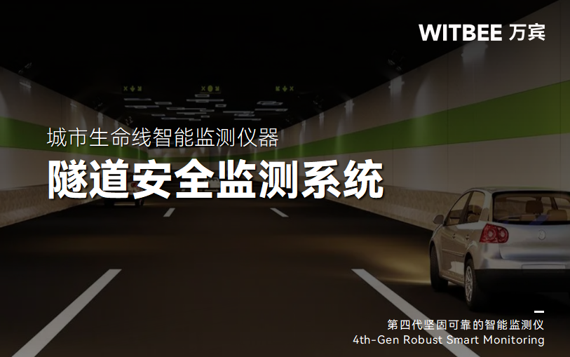 如何通過數字化技術推動隧道監測升級(圖1)