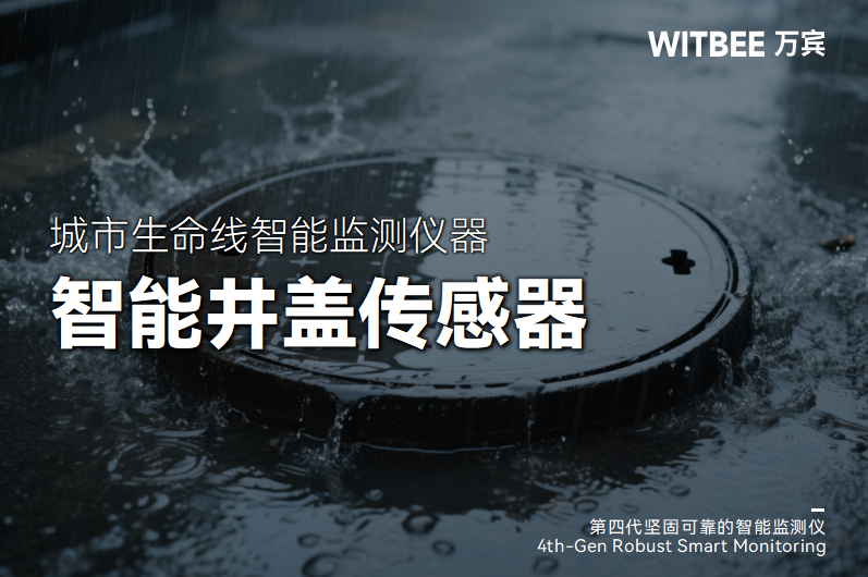 智能井蓋傳感器:給城市“腳下安全”裝上“智慧防線”(圖1) 智能井蓋傳感器:給城市“腳下安全”裝上“智慧防線”(圖1)