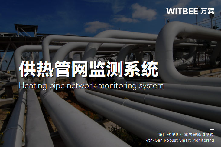 供熱管網(wǎng)監(jiān)測(cè)數(shù)智化轉(zhuǎn)型,讓溫暖更智能(圖1) 供熱管網(wǎng)監(jiān)測(cè)數(shù)智化轉(zhuǎn)型,讓溫暖更智能(圖1)