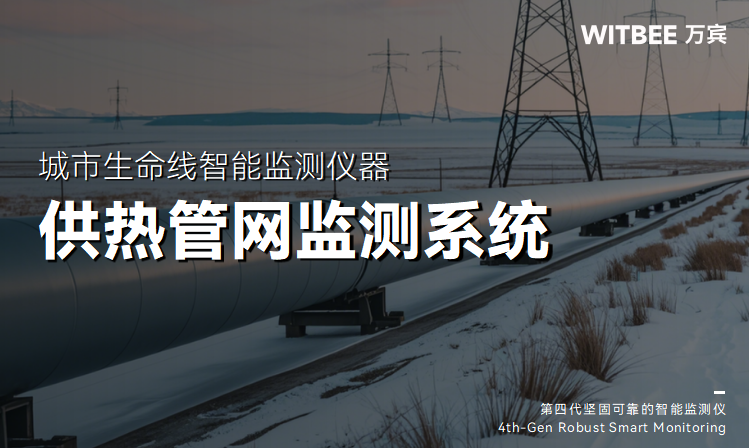 供熱管網監測系統:讓供熱管網“壓力可控”(圖1) 供熱管網監測系統:讓供熱管網“壓力可控”(圖1)