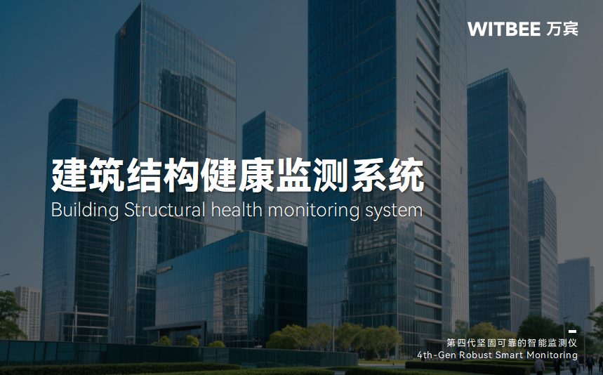 不遺漏細微變化：建筑結(jié)構(gòu)健康監(jiān)測系統(tǒng)讓房屋隱患早發(fā)現(xiàn)(圖1)