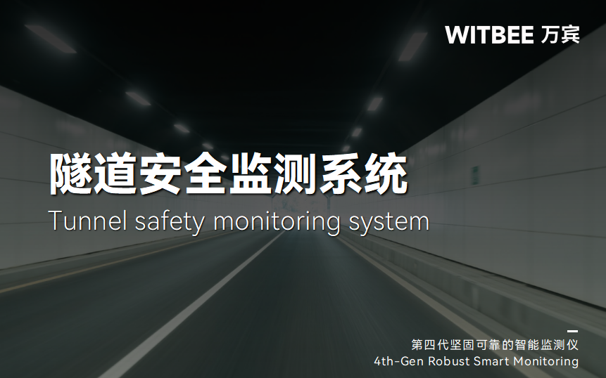 隧道安全監(jiān)測系統(tǒng)如何提前扼制險情?(圖1) 隧道安全監(jiān)測系統(tǒng)如何提前扼制險情?(圖1)