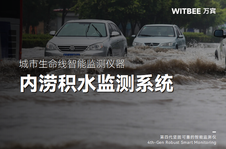內澇積水監測系統如何實現“早防早控”(圖1)