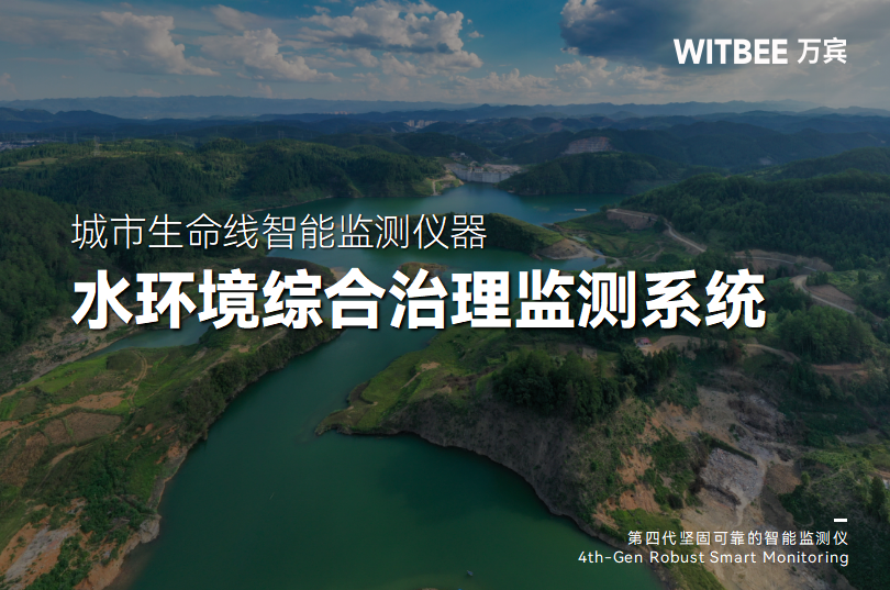 水環境綜合治理監測系統如何動態監測水體“健康”?(圖1) 水環境綜合治理監測系統如何動態監測水體“健康”?(圖1)
