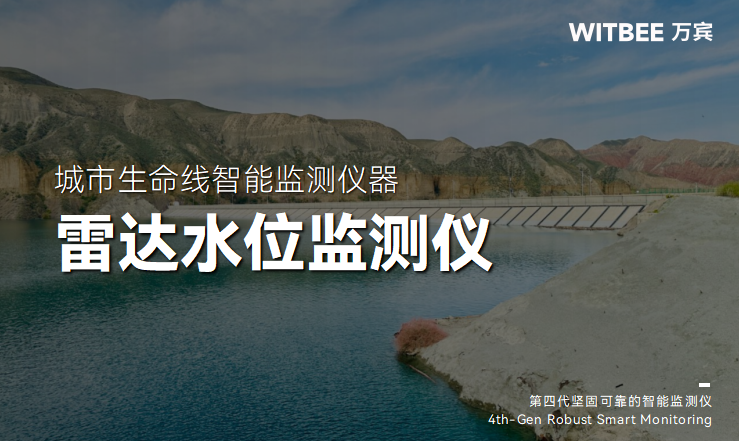 雷達水位監測儀:從工作原理到實際應用的全面指南(圖1) 雷達水位監測儀:從工作原理到實際應用的全面指南(圖1)