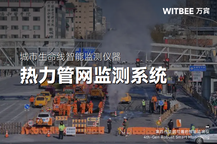 熱力管網監測系統如何賦能透明化管理(圖1) 熱力管網監測系統如何賦能透明化管理(圖1)