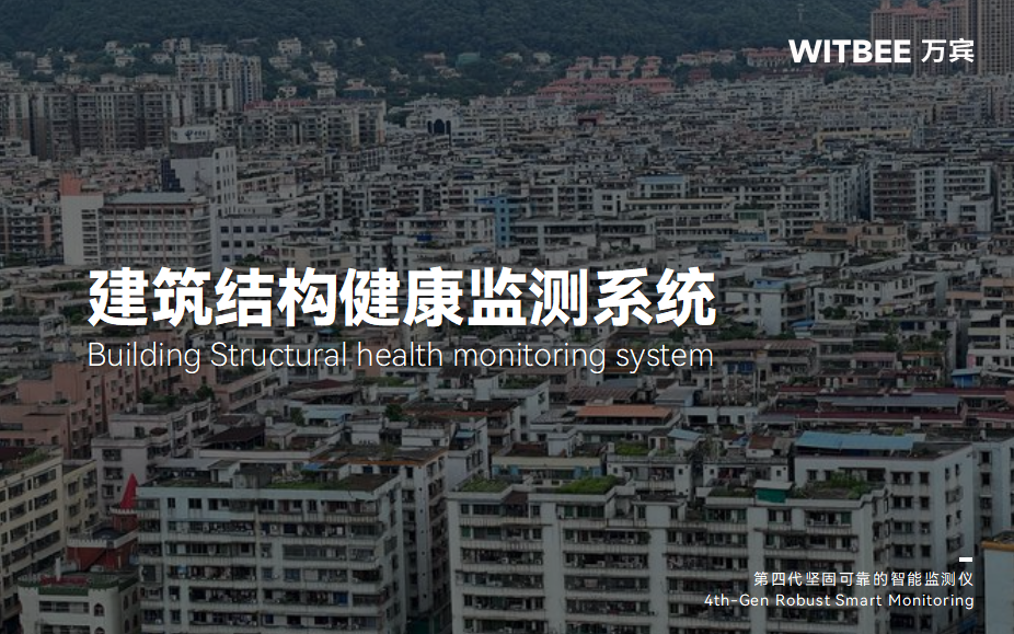 建筑結構健康監測系統:助力城中村安全改造(圖1)