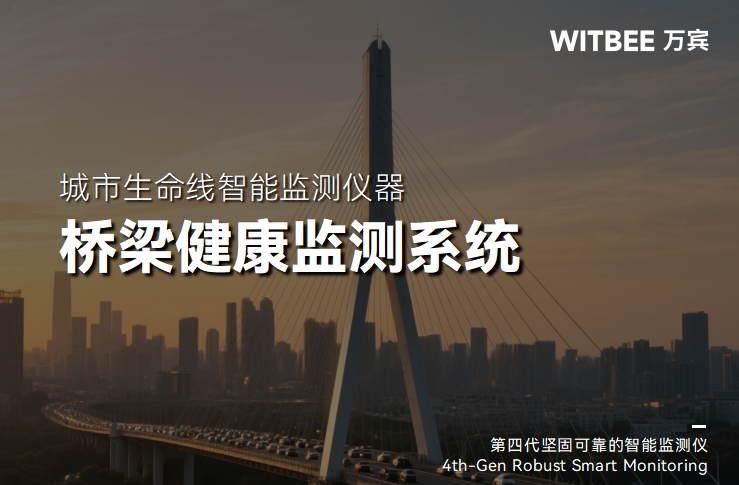 橋梁健康監測系統如何守護通行安全?(圖1) 橋梁健康監測系統如何守護通行安全?(圖1)