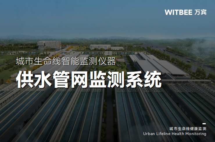供水管網監測系統如何守好“民生水脈”(圖1) 供水管網監測系統如何守好“民生水脈”(圖1)