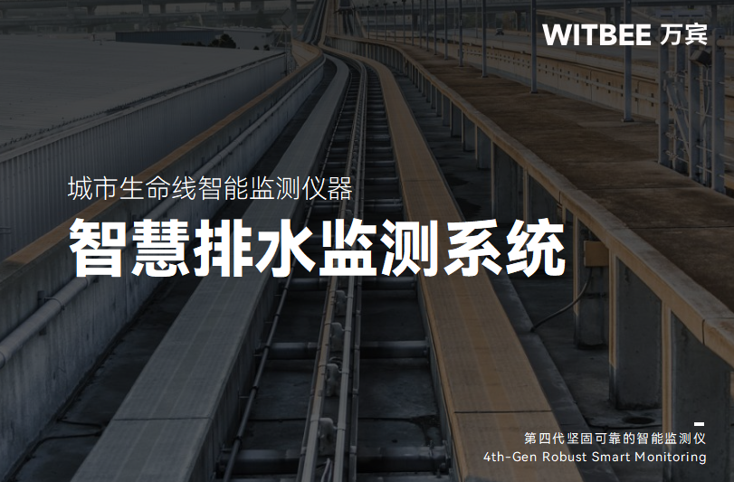 智慧排水監測系統如何讀懂污水“密碼”?(圖1) 智慧排水監測系統如何讀懂污水“密碼”?(圖1)