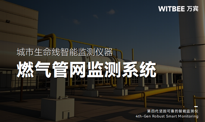 燃?xì)夤芫W(wǎng)監(jiān)測系統(tǒng):給“隱形炸彈”裝“安全閥”(圖1) 燃?xì)夤芫W(wǎng)監(jiān)測系統(tǒng):給“隱形炸彈”裝“安全閥”(圖1)