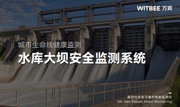 水庫(kù)大壩安全監(jiān)測(cè)系統(tǒng):數(shù)字化守護(hù)“江河屏障”(圖1) 水庫(kù)大壩安全監(jiān)測(cè)系統(tǒng):數(shù)字化守護(hù)“江河屏障”(圖1)