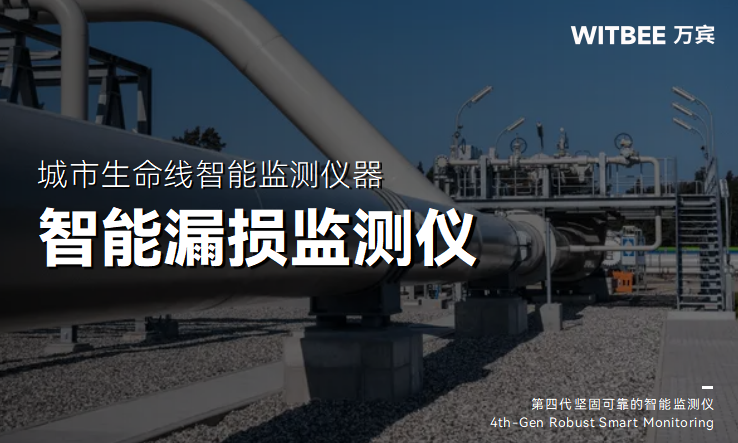 管網漏損“早發現”:智能漏損監測的主動防控方案(圖1) 管網漏損“早發現”:智能漏損監測的主動防控方案(圖1)