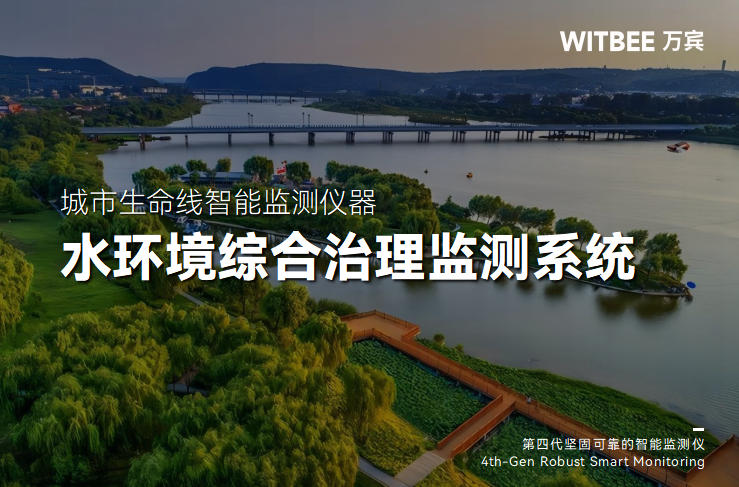 水環(huán)境綜合治理監(jiān)測系統(tǒng)如何守護水生態(tài)安全(圖1) 水環(huán)境綜合治理監(jiān)測系統(tǒng)如何守護水生態(tài)安全(圖1)