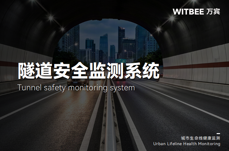 隧道安全監測系統如何實現“快響應、準定位”(圖1) 隧道安全監測系統如何實現“快響應、準定位”(圖1)