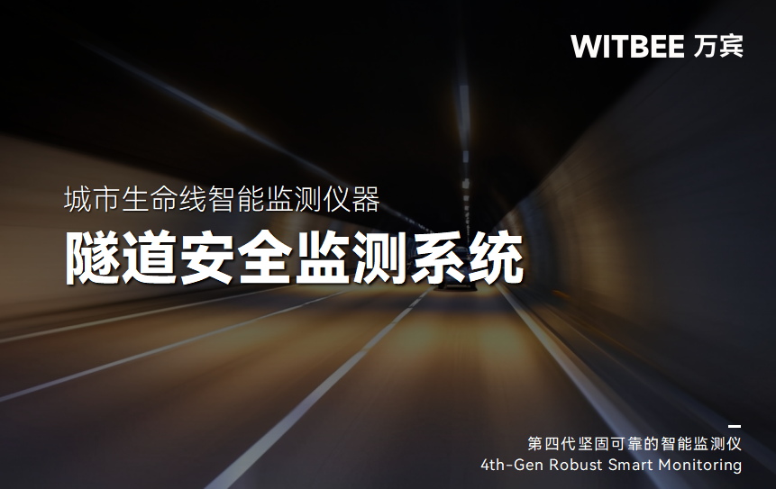 隧道監(jiān)測(cè)技術(shù)升級(jí):從“遲鈍”到“敏銳”的跨越(圖1) 隧道監(jiān)測(cè)技術(shù)升級(jí):從“遲鈍”到“敏銳”的跨越(圖1)