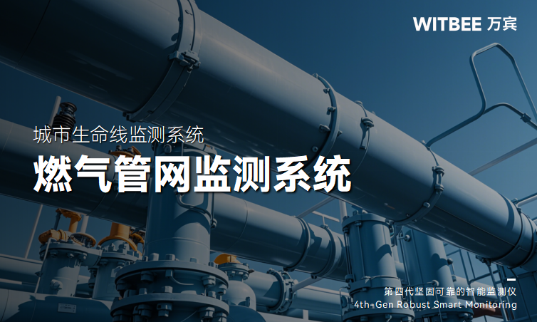 燃氣管網(wǎng)與地下空間的全域監(jiān)測方案(圖1) 燃氣管網(wǎng)與地下空間的全域監(jiān)測方案(圖1)