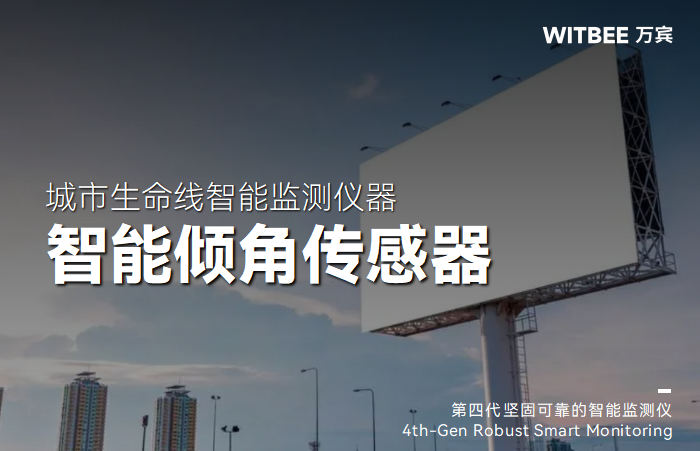 智能傾角傳感器如何守護城市天際線?(圖1) 智能傾角傳感器如何守護城市天際線?(圖1)