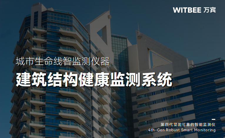 建筑安全新防線:結(jié)構(gòu)健康監(jiān)測(cè)系統(tǒng)的“全天候守護(hù)”(圖1) 建筑安全新防線:結(jié)構(gòu)健康監(jiān)測(cè)系統(tǒng)的“全天候守護(hù)”(圖1)