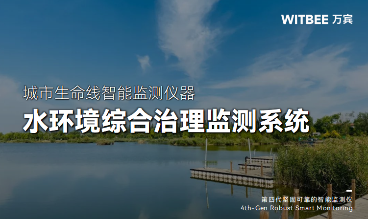 水環(huán)境綜合治理監(jiān)測系統(tǒng)的多維度實踐(圖1) 水環(huán)境綜合治理監(jiān)測系統(tǒng)的多維度實踐(圖1)