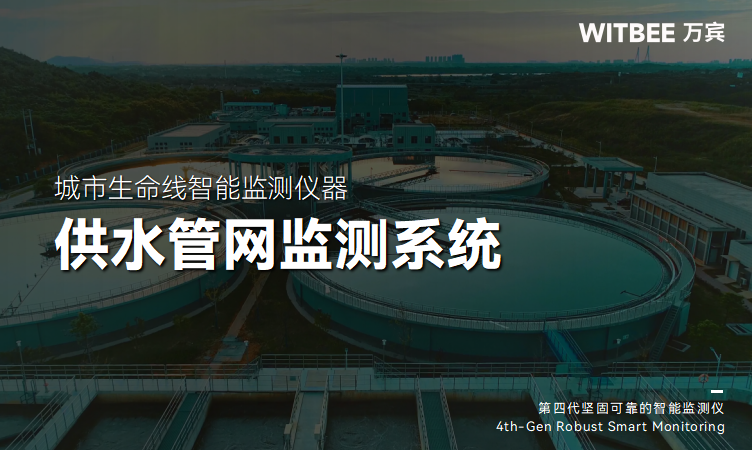 供水管網(wǎng)監(jiān)測系統(tǒng)如何筑牢城市供水防線?(圖1) 供水管網(wǎng)監(jiān)測系統(tǒng)如何筑牢城市供水防線?(圖1)