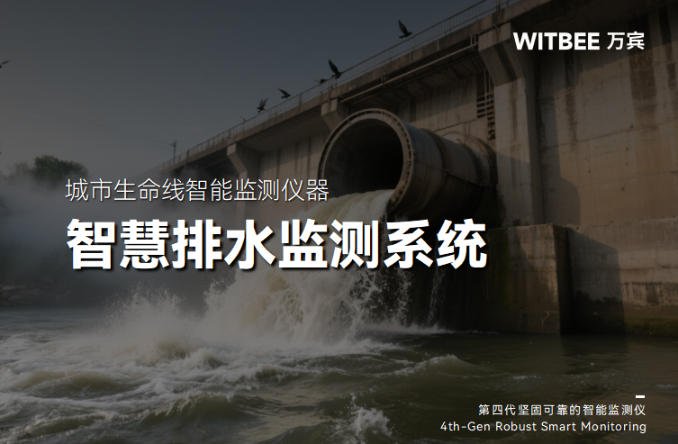 排水管網怎樣分類?智慧排水監測系統?如何守護排水安全?(圖1) 排水管網怎樣分類?智慧排水監測系統?如何守護排水安全?(圖1)