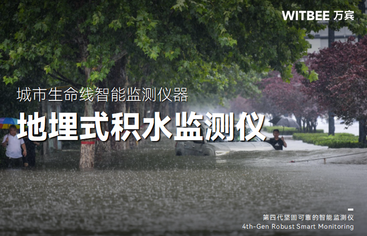 地埋式積水監(jiān)測(cè)儀如何應(yīng)對(duì)暴雨“突襲”難題(圖1) 地埋式積水監(jiān)測(cè)儀如何應(yīng)對(duì)暴雨“突襲”難題(圖1)