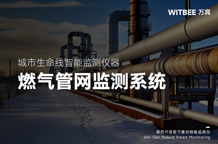 燃氣管網監測系統升級城市用氣安全(圖1) 燃氣管網監測系統升級城市用氣安全(圖1)