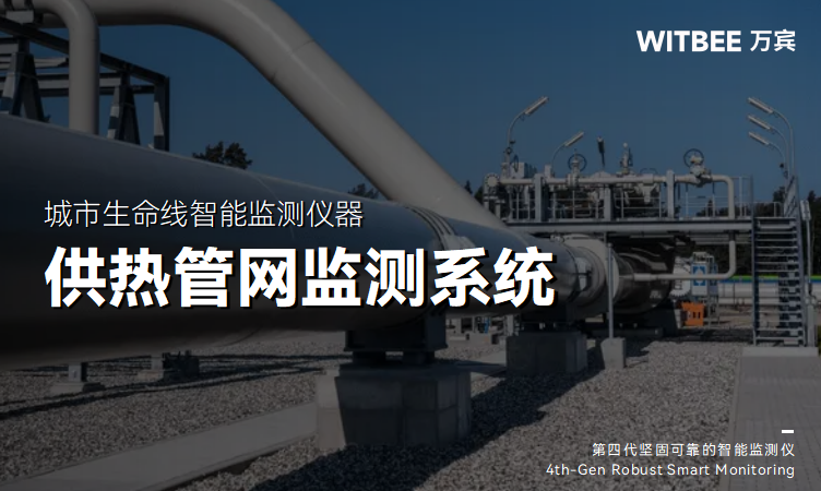 供熱管網監測系統如何護航暖冬?(圖1) 供熱管網監測系統如何護航暖冬?(圖1)