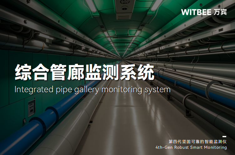 綜合管廊監測的核心對象有哪些?(圖1) 綜合管廊監測的核心對象有哪些?(圖1)