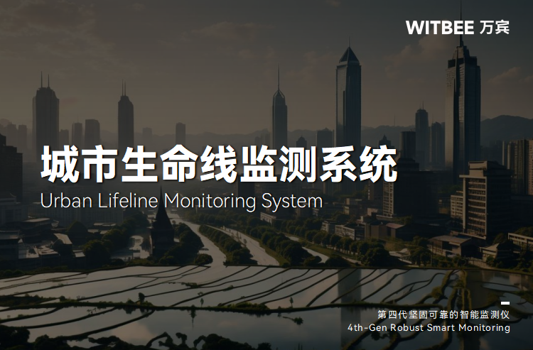 科技織就城市“安全網”:城市生命線監測預警系統如何守護城市安全(圖1) 科技織就城市“安全網”:城市生命線監測預警系統如何守護城市安全(圖1)