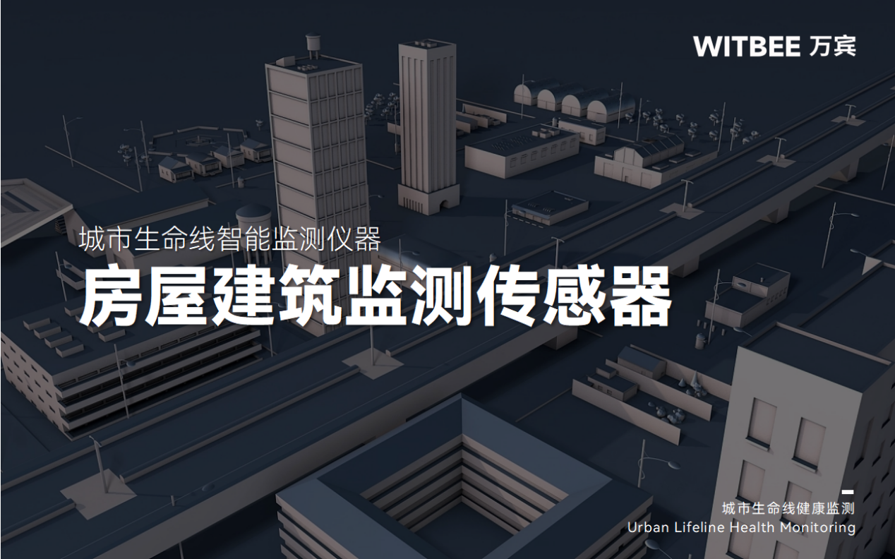 房屋建筑監測中需要用到哪些傳感器?(圖1) 房屋建筑監測中需要用到哪些傳感器?(圖1)