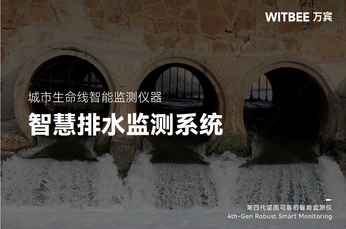 智慧排水監(jiān)測系統(tǒng)如何預(yù)防水體污染?(圖1) 智慧排水監(jiān)測系統(tǒng)如何預(yù)防水體污染?(圖1)