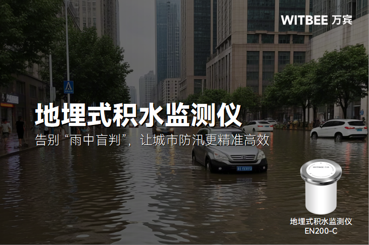 地埋式積水監(jiān)測儀：告別 “雨中盲判”，讓城市防汛更精準(zhǔn)高效(圖1)