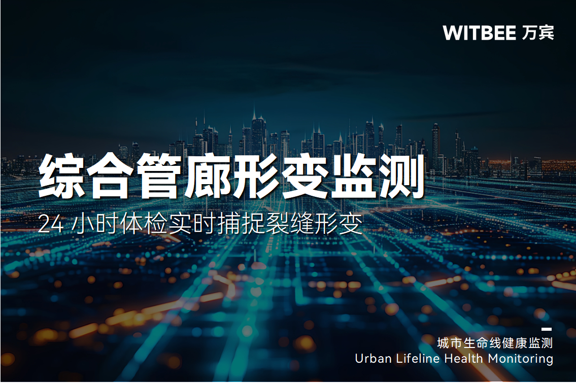 管廊形變怎么監測?綜合管廊監測系統24 小時體檢實時捕捉裂縫形變(圖1) 管廊形變怎么監測?綜合管廊監測系統24 小時體檢實時捕捉裂縫形變(圖1)