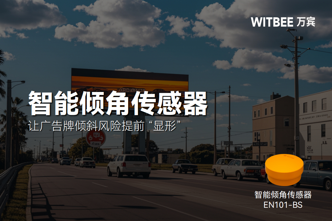 智能傾角傳感器，讓廣告牌傾斜風險提前 “顯形”(圖1)