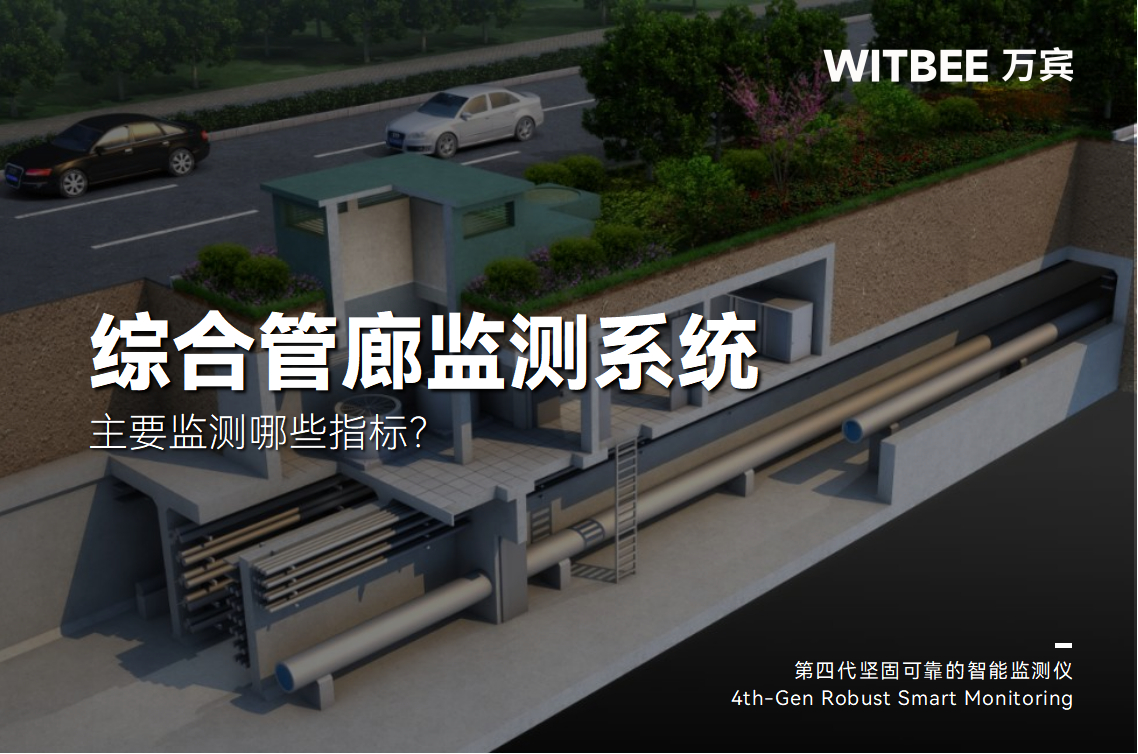綜合管廊監測系統主要監測哪些指標?(圖1)