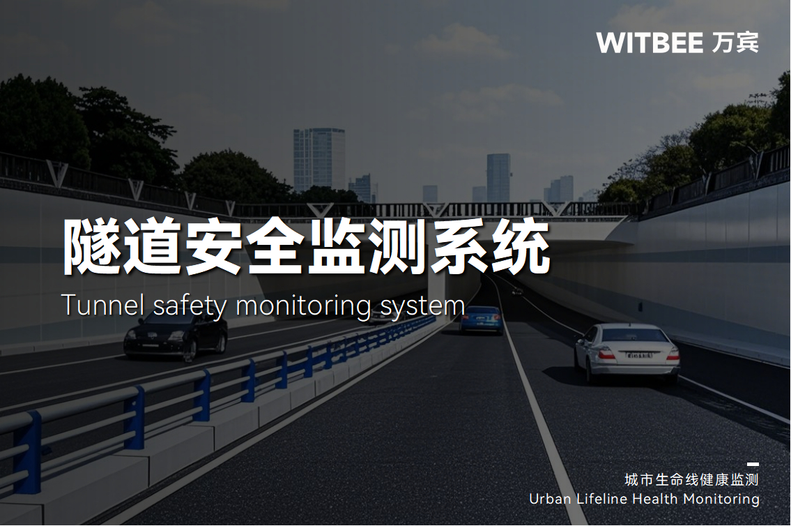 隧道安全監測系統在智慧交通中的作用(圖1) 隧道安全監測系統在智慧交通中的作用(圖1)