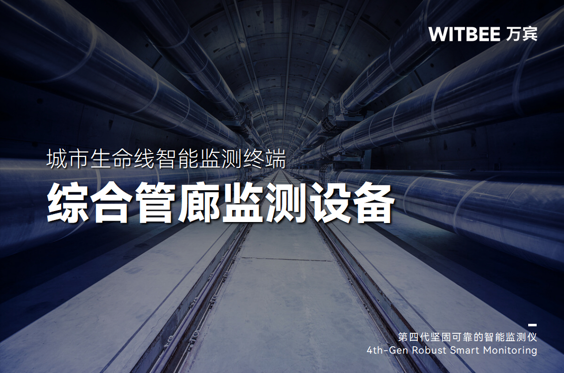 地下管廊信息化、數據化氣體監測設備(圖1) 地下管廊信息化、數據化氣體監測設備(圖1)