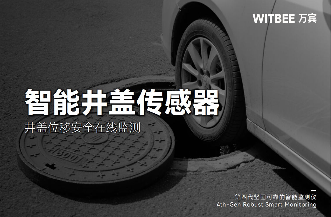 井蓋位移安全在線監(jiān)測預警方案(圖1) 井蓋位移安全在線監(jiān)測預警方案(圖1)
