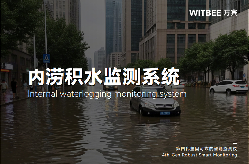 內(nèi)澇積水監(jiān)測系統(tǒng)如何提升內(nèi)澇預(yù)警時效性?(圖1)
