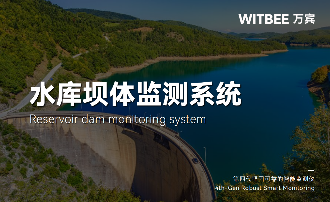 水庫大壩安全監(jiān)測如何實現(xiàn)實時化和智能化?(圖1) 水庫大壩安全監(jiān)測如何實現(xiàn)實時化和智能化?(圖1)
