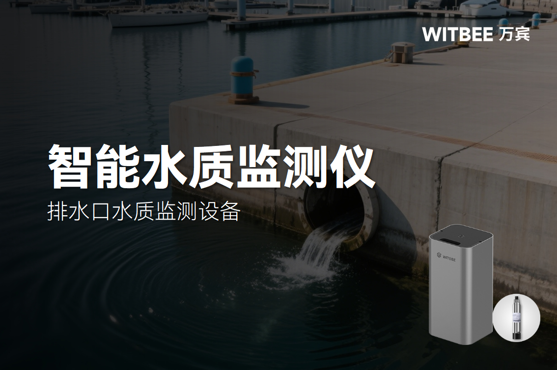 智能水質(zhì)監(jiān)測(cè)儀在排水口監(jiān)測(cè)中的優(yōu)勢(shì)(圖1)