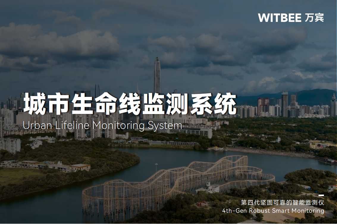 城市生命線監(jiān)測預(yù)警系統(tǒng)可以覆蓋哪些場景?(圖1) 城市生命線監(jiān)測預(yù)警系統(tǒng)可以覆蓋哪些場景?(圖1)