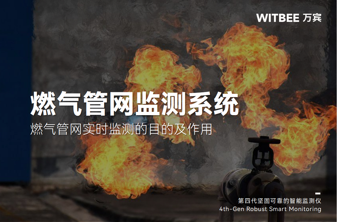 燃氣管網實時監測的目的及作用(圖1) 燃氣管網實時監測的目的及作用(圖1)